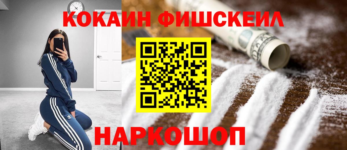 COCAIN Fish Scale  Вход с VPN  КОКАИН 97%  Кохма 
